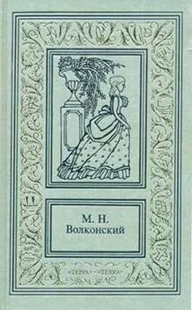 Михаил Волконский - Тайна герцога