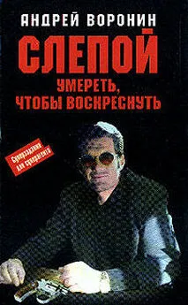 Андрей Воронин - Умереть, чтобы воскреснуть