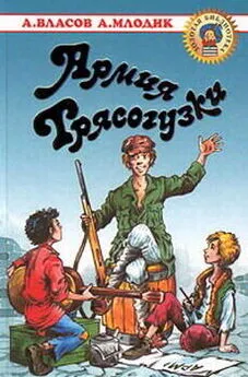 Александр Власов - Армия Трясогузки