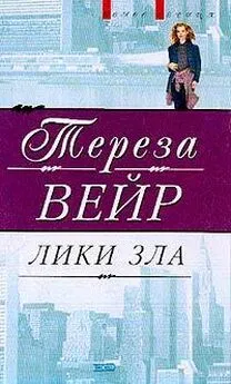 Тереза Вейр - Лики зла