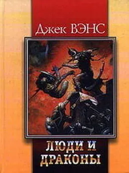 Джек Вэнс - Повелители драконов (The Dragon Masters)