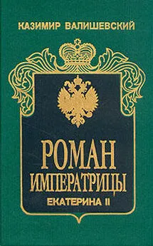 Казимир Валишевский - Роман императрицы. Екатерина II