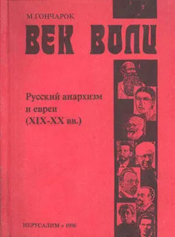 Моше Гончарок - Русский анархизм и евреи. XIX-XX век