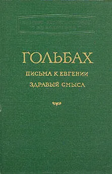 Поль-Анри Гольбах - Здравый смысл, или Идеи естественные противопоставленные идеям сверхъестественным