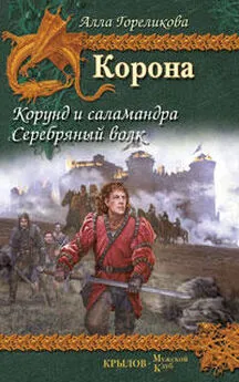 Алла Гореликова - Корунд и саламандра