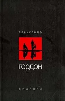 Александр Гордон - Диалоги (апрель 2003 г.)