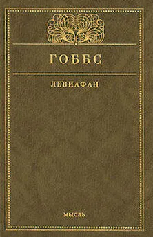 Томас Гоббс - Левиафан, или Материя, форма и власть государства церковного и гражданского