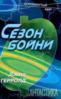 Дэвид Герролд - Сезон бойни