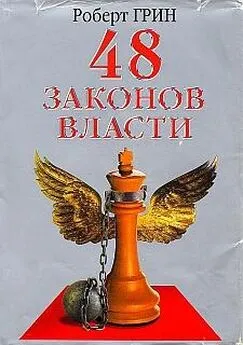 Роберт Грин - «48 законов власти» — книга для тех, кто желает освоить науку управления людьми