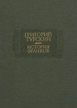  Григорий Турский - История франков