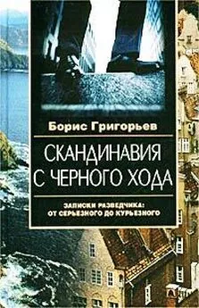 Борис Григорьев - Скандинавия с черного хода. Записки разведчика: от серьезного до курьезного