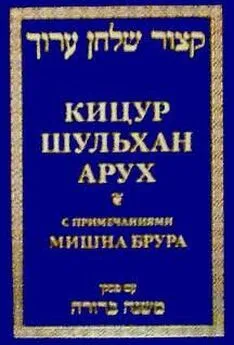 Шломо Ганцфрид - Кицур Шульхан Арух