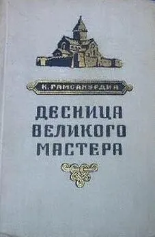 Константин Гамсахурдиа - Десница великого мастера