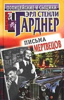 Эрл Гарднер - Письма мертвецов