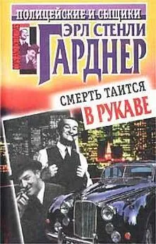 Эрл Гарднер - Смерть таится в рукаве