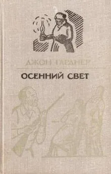 Джон Гарднер - Осенний свет