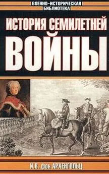 Johann Archenholz - История семилетней войны