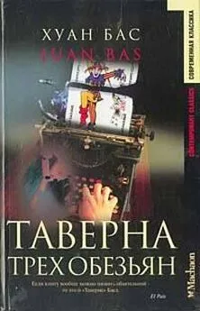 Juan Bas - Таверна трех обезьян (пер. Е.Антропова)