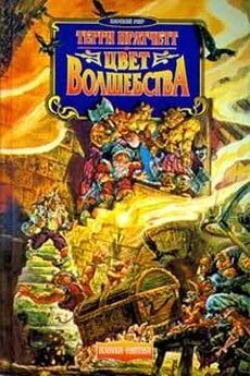 Terry Pratchett - Цвет волшебства (пер. И.Кравцова под ред. А.Жикаренцева)