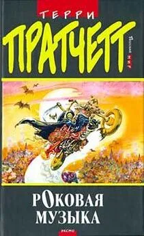 Terry Pratchett - Роковая музыка (пер. Н.Берденников под ред. А.Жикаренцева)