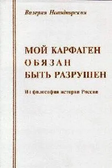 Валерия Новодворская - Мой Карфаген обязан быть разрушен