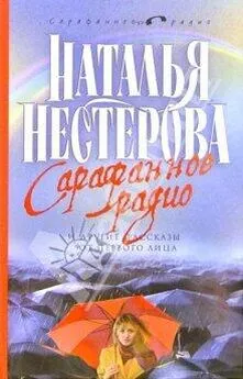 Наталья Нестерова - Сарафанное радио и другие рассказы от первого лица