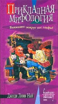 Джоди Линн НАЙ ПРИКЛАДНАЯ МИФОЛОГИЯ Глава 1 Ну что все в сборе - фото 1