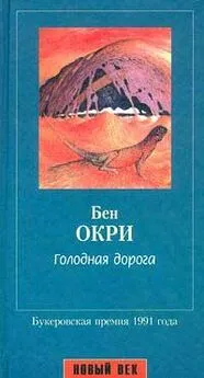 Бен Окри - Голодная дорога