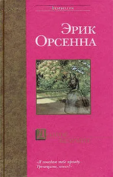 Эрик Орсенна - Долгое безумие