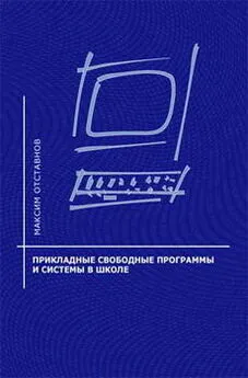 Максим Отставнов - Прикладные свободные программы и системы в школе