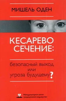 Мишель Оден - КЕСАРЕВО СЕЧЕНИЕ: Безопасный выход или угроза будущему?