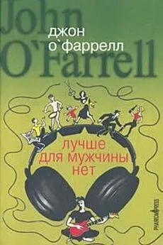 Джон О`Фаррел - Лучше для мужчины нет