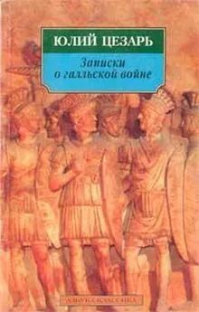 Гай Цезарь - Записки о галльской войне