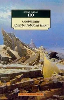 Эдгар По - Сообщение Артура Гордона Пима