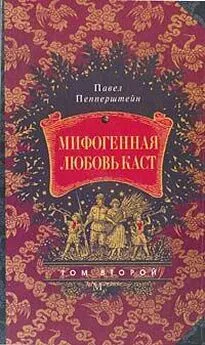 Павел Пепперштейн - Мифогенная любовь каст, том 2