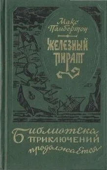 Макс Пембертон - Подводное жилище