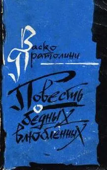 Васко Пратолини - Повесть о бедных влюбленных