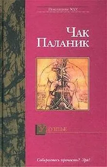 Чак Паланик - Удушие