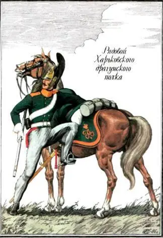Харьковский драгунский полк был сформирован в 1801 году из одноименного - фото 12