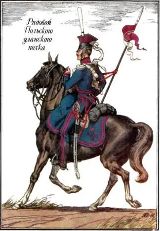 Польский уланский полк был сформирован в 1797 году В Отечественную войну 8 - фото 24