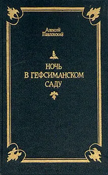 Алексей Павловский - Ночь в Гефсиманском саду