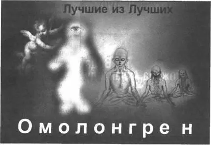 Кто Как я думаю сделали это люди легендарной Шамбалы То есть лучшие из - фото 194