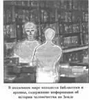 Там царит такая организация жизни которая является отображением космического - фото 94