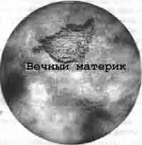 Вечный Материк на мой взгляд останется там же А в России что утонет - фото 164