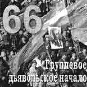 Число 66 символизирует групповое дьявольское начало платой за что является - фото 178