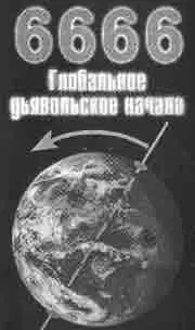 Число 6666 символизирует внедрение глобального дьявольского начала платой за - фото 181