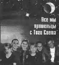 Родоначальный Тот Свет имеет свои законы которые мы постигнем тогда когда - фото 214