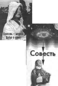 Божьим предостережением можно назвать Совесть Главной характерной чертой людей - фото 353