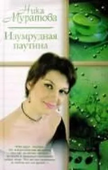 Ника Муратова - Изумрудная паутина