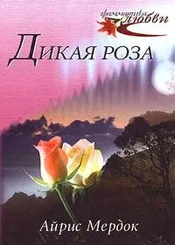 Айрис Мэрдок - Дикая роза